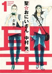 聖 おにいさん 1巻 無料試し読みなら漫画 マンガ 電子書籍のコミックシーモア