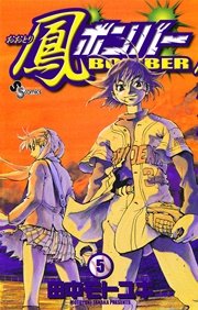 鳳ボンバー 5巻 最新刊 少年サンデー 少年サンデーコミックス 田中モトユキ 無料試し読みなら漫画 マンガ 電子書籍のコミックシーモア