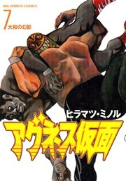 アグネス仮面 7巻 無料試し読みなら漫画 マンガ 電子書籍のコミックシーモア アグネス仮面 7巻 無料試し読みなら漫画 マンガ 電子書籍のコミックシーモア