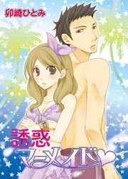 誘惑マーメイド 1巻 最新刊 バンブーコミックス 恋愛天国 恋パラコレクション 卯崎ひとみ 無料試し読みなら漫画 マンガ 電子書籍のコミックシーモア 誘惑マーメイド 1巻 最新刊 バンブーコミックス 恋愛天国 恋パラコレクション 卯崎ひとみ 無料試し読みなら漫画 マンガ 電子書籍のコミックシーモア