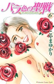 バラ色の聖戦 6巻 Kiss こやまゆかり 無料試し読みなら漫画 マンガ 電子書籍のコミックシーモア