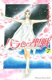 バラ色の聖戦 7巻 無料試し読みなら漫画 マンガ 電子書籍のコミックシーモア