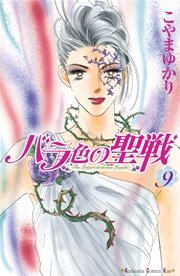 バラ色の聖戦 9巻 Kiss こやまゆかり 無料試し読みなら漫画 マンガ 電子書籍のコミックシーモア バラ色の聖戦 9巻 Kiss こやまゆかり 無料試し読みなら漫画 マンガ 電子書籍のコミックシーモア