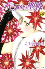 バラ色の聖戦 19巻 Kiss こやまゆかり 無料試し読みなら漫画 マンガ 電子書籍のコミックシーモア バラ色の聖戦 19巻 Kiss こやまゆかり 無料試し読みなら漫画 マンガ 電子書籍のコミックシーモア
