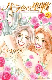 バラ色の聖戦 巻 最新刊 無料試し読みなら漫画 マンガ 電子書籍のコミックシーモア