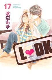 L Dk 17巻 無料試し読みなら漫画 マンガ 電子書籍のコミックシーモア