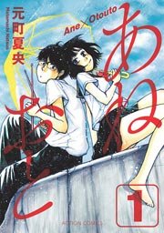 あねおと 1巻 無料試し読みなら漫画 マンガ 電子書籍のコミックシーモア あねおと 1巻 無料試し読みなら漫画 マンガ 電子書籍のコミックシーモア