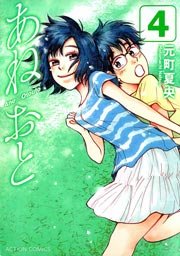 あねおと 4巻 最新刊 漫画アクション 元町夏央 無料試し読みなら漫画 マンガ 電子書籍のコミックシーモア
