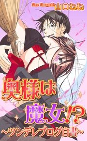 奥様は魔女 ツンデレブログ白書 1巻 最新刊 無料試し読みなら漫画 マンガ 電子書籍のコミックシーモア 奥様は魔女 ツンデレブログ白書 1巻 最新刊 無料試し読みなら漫画 マンガ 電子書籍のコミックシーモア