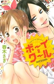 ボーイ クール 1巻 最新刊 無料試し読みなら漫画 マンガ 電子書籍のコミックシーモア ボーイ クール 1巻 最新刊 無料試し読みなら漫画 マンガ 電子書籍のコミックシーモア