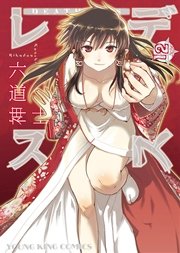 デスレス 12巻 最新刊 ヤングキング ヤングキングコミックス 六道神士 無料試し読みなら漫画 マンガ 電子書籍のコミックシーモア