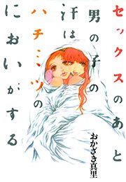 セックスのあと男の子の汗はハチミツのにおいがする 1巻 最新刊 無料試し読みなら漫画 マンガ 電子書籍のコミックシーモア セックスのあと男の子の汗はハチミツのにおいがする 1巻 最新刊 無料試し読みなら漫画 マンガ 電子書籍のコミックシーモア