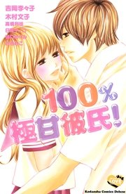 100 極甘彼氏 1巻 最新刊 無料試し読みなら漫画 マンガ 電子書籍のコミックシーモア 100 極甘彼氏 1巻 最新刊 無料試し読みなら漫画 マンガ 電子書籍のコミックシーモア