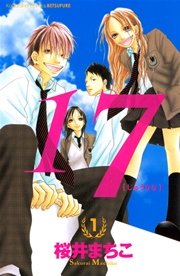 17 じゅうなな 1巻 無料試し読みなら漫画 マンガ 電子書籍のコミックシーモア