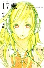 17歳 1巻 最新刊 無料試し読みなら漫画 マンガ 電子書籍のコミックシーモア