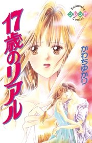 17歳のリアル 1巻 最新刊 無料試し読みなら漫画 マンガ 電子書籍のコミックシーモア 17歳のリアル 1巻 最新刊 無料試し読みなら漫画 マンガ 電子書籍のコミックシーモア