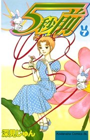 5秒前 7巻 Be Love 深見じゅん 無料試し読みなら漫画 マンガ 電子書籍のコミックシーモア