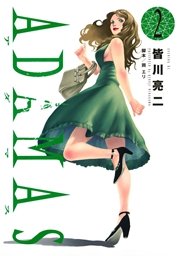 Adamas 2巻 無料試し読みなら漫画 マンガ 電子書籍のコミックシーモア Adamas 2巻 無料試し読みなら漫画 マンガ 電子書籍のコミックシーモア