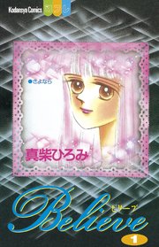 Believe 1巻 無料試し読みなら漫画 マンガ 電子書籍のコミックシーモア Believe 1巻 無料試し読みなら漫画 マンガ 電子書籍のコミックシーモア