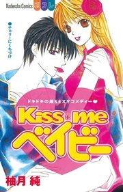 Kiss Me ベイビー 1巻 最新刊 無料試し読みなら漫画 マンガ 電子書籍のコミックシーモア Kiss Me ベイビー 1巻 最新刊 無料試し読みなら漫画 マンガ 電子書籍のコミックシーモア