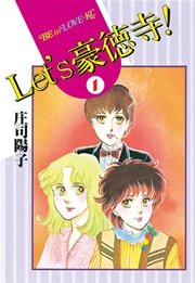 Let S豪徳寺 1巻 Be Love 庄司陽子 無料試し読みなら漫画 マンガ 電子書籍のコミックシーモア