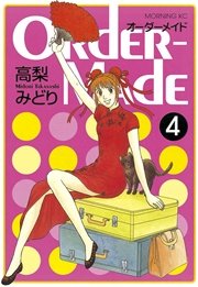 Order Made 4巻 無料試し読みなら漫画 マンガ 電子書籍のコミックシーモア