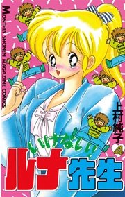 全巻セット『いけない！ルナ先生 全５巻』、『１+２パラダイス 全４巻』 Amazon.co.jp: あぶない!ルナ先生全1巻/いけない!ルナ先生全5巻