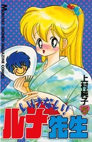 (オール初版)いけない！ルナ先生全5巻＋あぶない！ルナ先生全1巻 / 上村純子 いけない！ルナ先生（5）（最新刊）｜無料漫画（マンガ）ならコミック