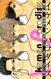 イケメン パラダイス 1巻 最新刊 無料試し読みなら漫画 マンガ 電子書籍のコミックシーモア
