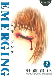 エマージング 2巻 最新刊 無料試し読みなら漫画 マンガ 電子書籍のコミックシーモア エマージング 2巻 最新刊 無料試し読みなら漫画 マンガ 電子書籍のコミックシーモア