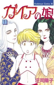 ガイアの娘 1巻 Be Love 庄司陽子 無料試し読みなら漫画 マンガ 電子書籍のコミックシーモア ガイアの娘 1巻 Be Love 庄司陽子 無料試し読みなら漫画 マンガ 電子書籍のコミックシーモア