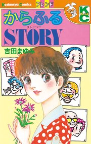 からふるstory 1巻 最新刊 無料試し読みなら漫画 マンガ 電子書籍のコミックシーモア