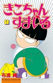 きこちゃんすまいる 1巻 無料試し読みなら漫画 マンガ 電子書籍のコミックシーモア