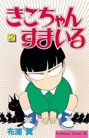 きこちゃんすまいる 2巻 無料試し読みなら漫画 マンガ 電子書籍のコミックシーモア