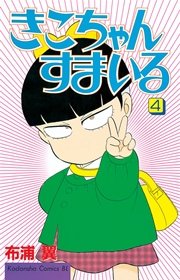 きこちゃんすまいる 4巻 無料試し読みなら漫画 マンガ 電子書籍のコミックシーモア