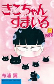 きこちゃんすまいる 5巻 最新刊 無料試し読みなら漫画 マンガ 電子書籍のコミックシーモア