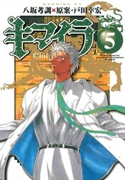 キマイラ 5巻 最新刊 モーニング 八坂考訓 戸田幸宏 無料試し読みなら漫画 マンガ 電子書籍のコミックシーモア キマイラ 5巻 最新刊 モーニング 八坂考訓 戸田幸宏 無料試し読みなら漫画 マンガ 電子書籍のコミックシーモア