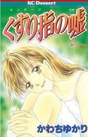 くすり指 エンゲージ の嘘 1巻 最新刊 デザート かわちゆかり 無料試し読みなら漫画 マンガ 電子書籍のコミックシーモア