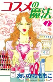 コスメの魔法 1巻 無料試し読みなら漫画 マンガ 電子書籍のコミックシーモア