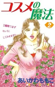 コスメの魔法 2巻 無料試し読みなら漫画 マンガ 電子書籍のコミックシーモア コスメの魔法 2巻 無料試し読みなら漫画 マンガ 電子書籍のコミックシーモア