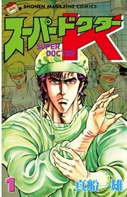 【ほぼ初版】「K2　1~29巻」非全巻　真船一雄　レンタル　ドクターK