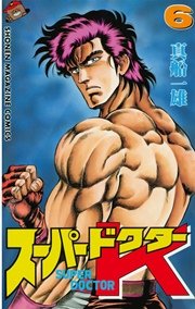 スーパードクターk 6巻 週刊少年マガジン 真船一雄 無料試し読みなら漫画 マンガ 電子書籍のコミックシーモア