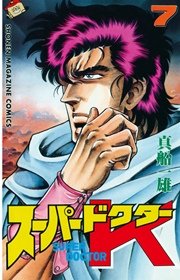 スーパードクターk 7巻 週刊少年マガジン 真船一雄 無料試し読みなら漫画 マンガ 電子書籍のコミックシーモア スーパードクターk 7巻 週刊少年マガジン 真船一雄 無料試し読みなら漫画 マンガ 電子書籍のコミックシーモア