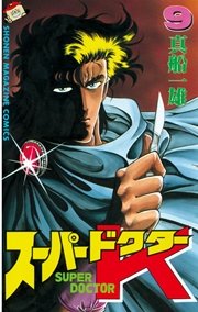 スーパードクターk 9巻 無料試し読みなら漫画 マンガ 電子書籍のコミックシーモア スーパードクターk 9巻 無料試し読みなら漫画 マンガ 電子書籍のコミックシーモア