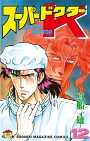 スーパードクターk 12巻 無料試し読みなら漫画 マンガ 電子書籍のコミックシーモア