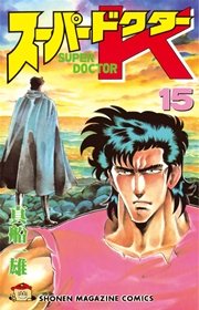 スーパードクターk 15巻 無料試し読みなら漫画 マンガ 電子書籍のコミックシーモア