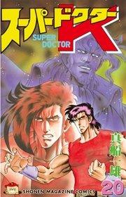 スーパードクターk 巻 無料試し読みなら漫画 マンガ 電子書籍のコミックシーモア