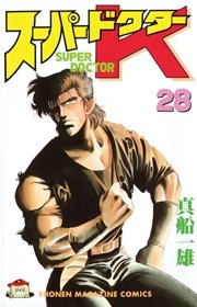 スーパードクターk 28巻 無料試し読みなら漫画 マンガ 電子書籍のコミックシーモア