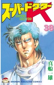 スーパードクターK（38） ｜ 真船一雄 ｜ 無料漫画（マンガ）なら ...