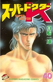 スーパードクターk 40巻 無料試し読みなら漫画 マンガ 電子書籍のコミックシーモア スーパードクターk 40巻 無料試し読みなら漫画 マンガ 電子書籍のコミックシーモア